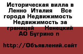 Историческая вилла в Ленно (Италия) - Все города Недвижимость » Недвижимость за границей   . Ненецкий АО,Бугрино п.